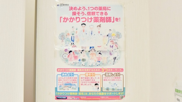 磐梯調剤薬局のかかりつけ薬局対応