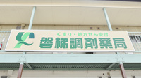 磐梯調剤薬局の看板