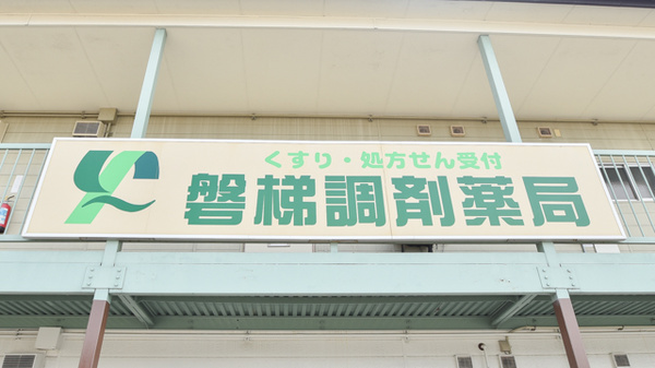 磐梯調剤薬局の看板