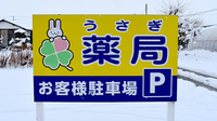 うさぎ薬局　保原店の看板