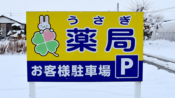 うさぎ薬局　保原店の看板