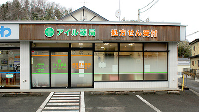 アイル薬局川俣店
