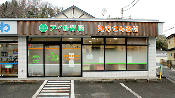 アイル薬局川俣店の外観