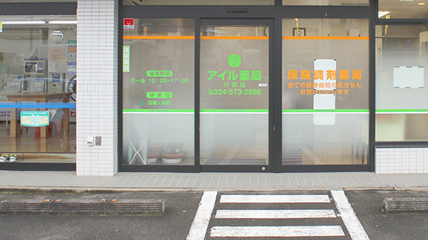 アイル薬局川俣店の入口