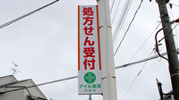 アイル薬局川俣店の看板