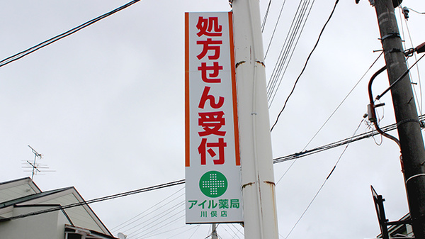 アイル薬局川俣店の看板
