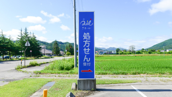 クオール薬局南会津店の看板