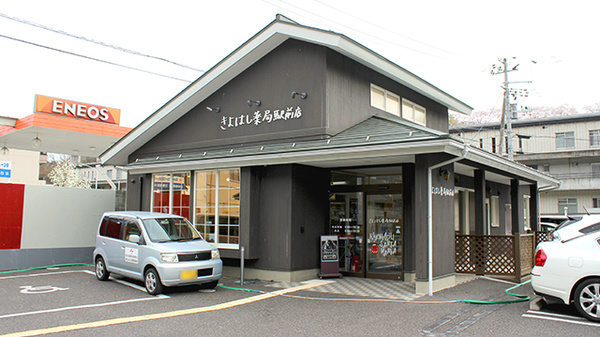 きよはし薬局駅前店の外観