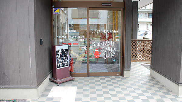 きよはし薬局駅前店の入口