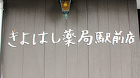 きよはし薬局駅前店の看板