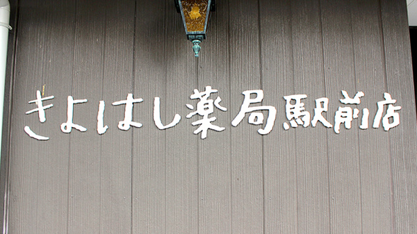 きよはし薬局駅前店の看板