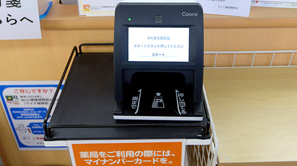 ＳＦＣ薬局堀町店のオンライン資格確認