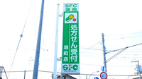 ＳＦＣ薬局堀町店の看板