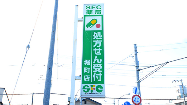 ＳＦＣ薬局堀町店の看板