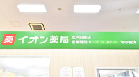 イオン薬局水戸内原店の看板