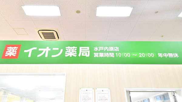 イオン薬局水戸内原店の看板