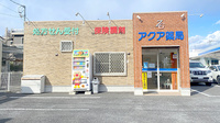 アクア薬局内原店の外観