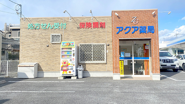 アクア薬局内原店の外観