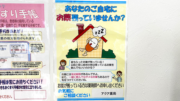 アクア薬局内原店の残薬回収サービス