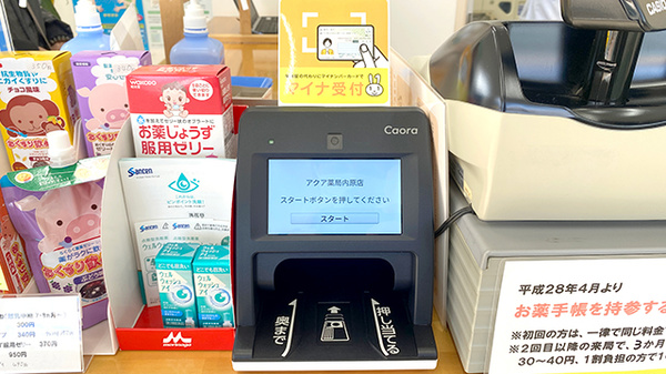 アクア薬局内原店のオンライン資格確認
