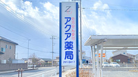 アクア薬局内原店の看板