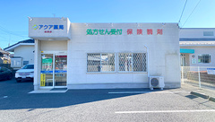 アクア薬局住吉店の外観