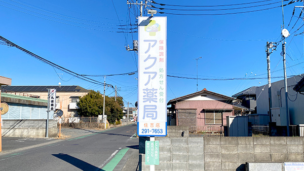 アクア薬局住吉店の看板