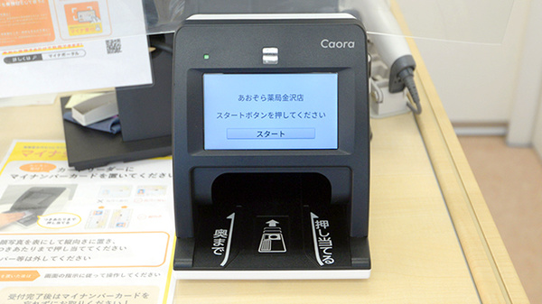 あおぞら薬局金沢店のオンライン資格確認