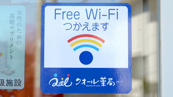 あおぞら薬局金沢店のWi-Fiサービス