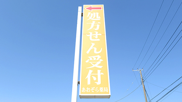 あおぞら薬局金沢店の看板