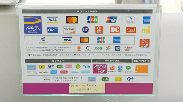 イオン薬局土浦店のクレカ/電子マネー/スマホ決済対応
