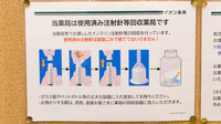 イオン薬局土浦店の使用済み注射針回収