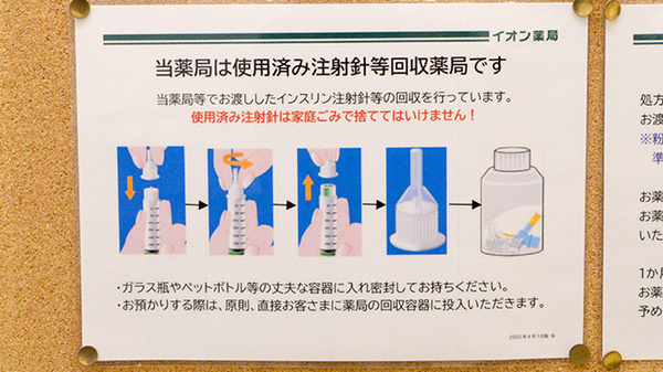 イオン薬局土浦店の使用済み注射針回収