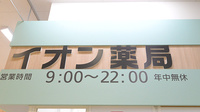 イオン薬局土浦店の看板