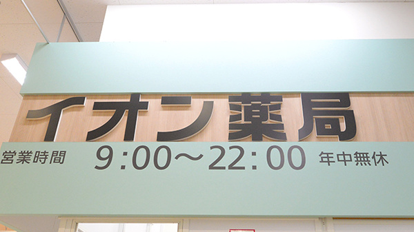 イオン薬局土浦店の看板