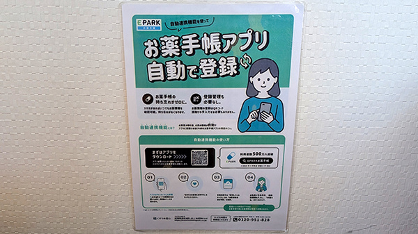 げんき調剤薬局さくら店の電子お薬手帳対応