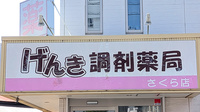 げんき調剤薬局さくら店の看板