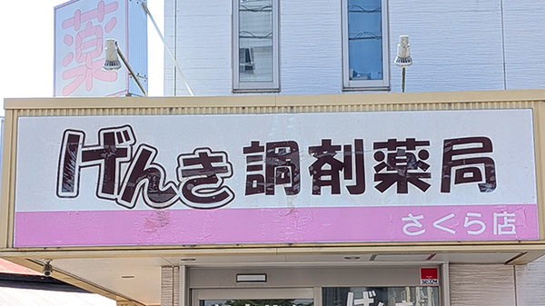 げんき調剤薬局さくら店の看板