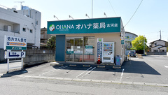 オハナ薬局古河店の外観