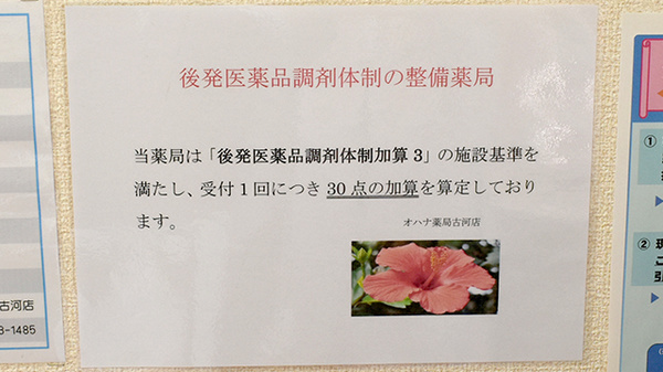 オハナ薬局古河店のジェネリック対応