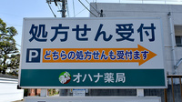 オハナ薬局古河店の看板
