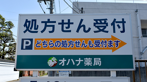 オハナ薬局古河店の看板