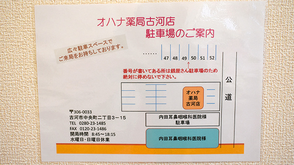 オハナ薬局古河店の駐車場案内