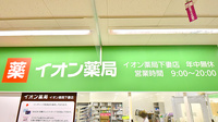 イオン薬局下妻店の看板