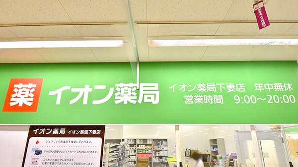 イオン薬局下妻店の看板