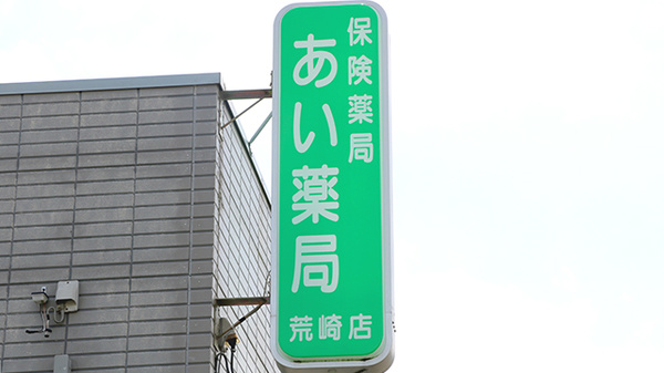 あい薬局荒崎店の看板