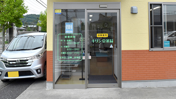 キリン堂薬局の入口
