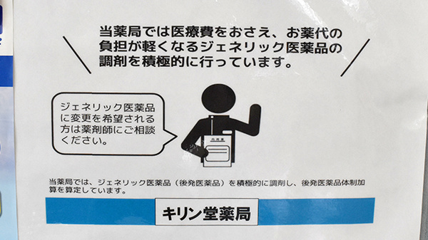 キリン堂薬局のジェネリック対応