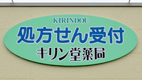 キリン堂薬局の看板