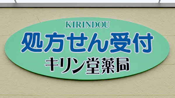 キリン堂薬局の看板